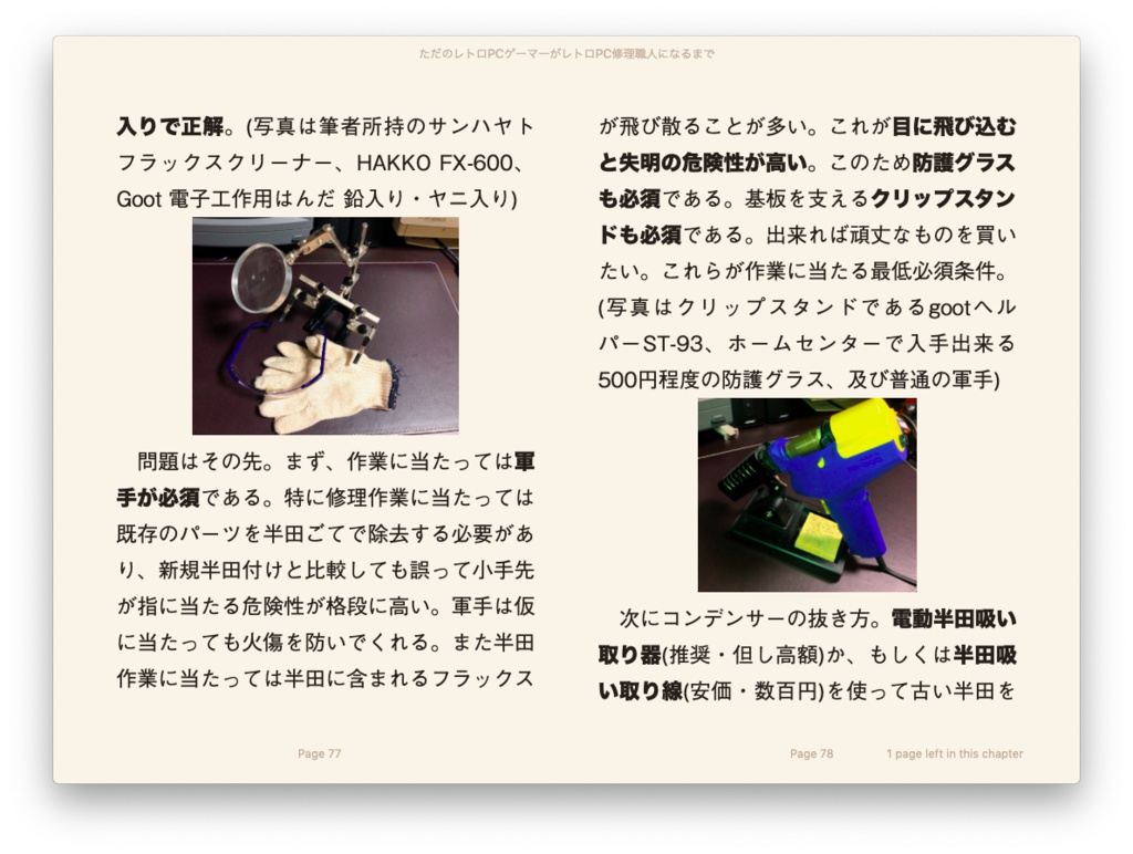 ただのレトロPCゲーマーがレトロマシン修理職人になるまで