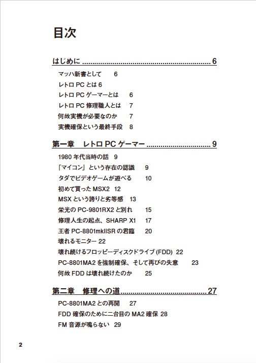 ただのレトロPCゲーマーがレトロマシン修理職人になるまで