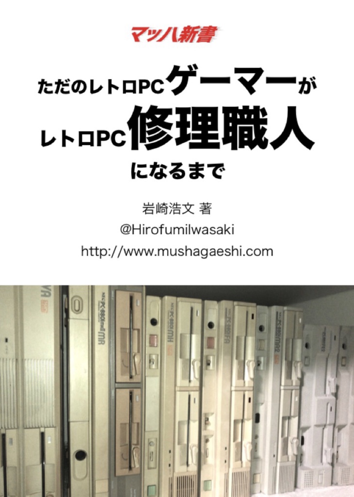 ただのレトロPCゲーマーがレトロPC修理職人になるまで