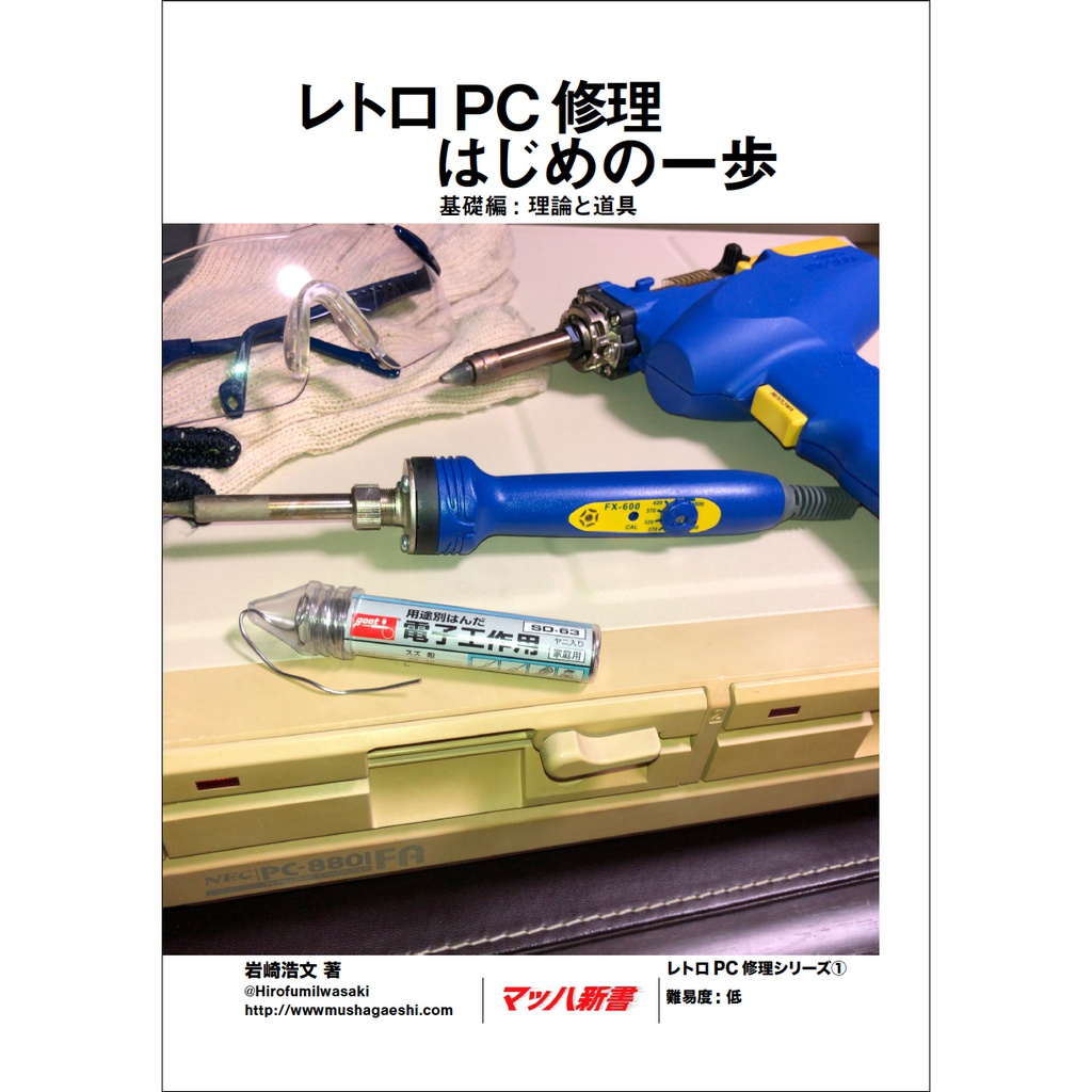 レトロPC修理はじめの一歩 基礎編 レトロPC修理シリーズ①