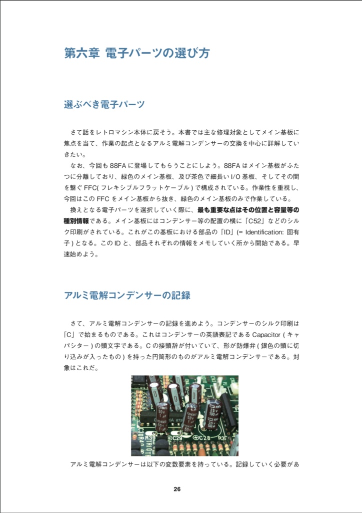 レトロマシン修理はじめの一歩 応用編 レトロマシン修理マニュアル②