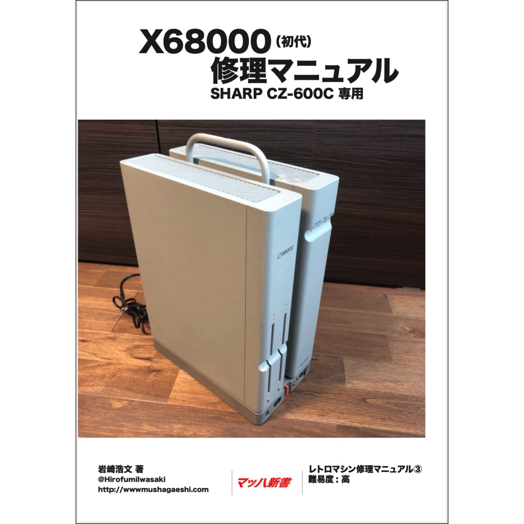 X68000(初代) 修理マニュアル レトロマシン修理マニュアル③