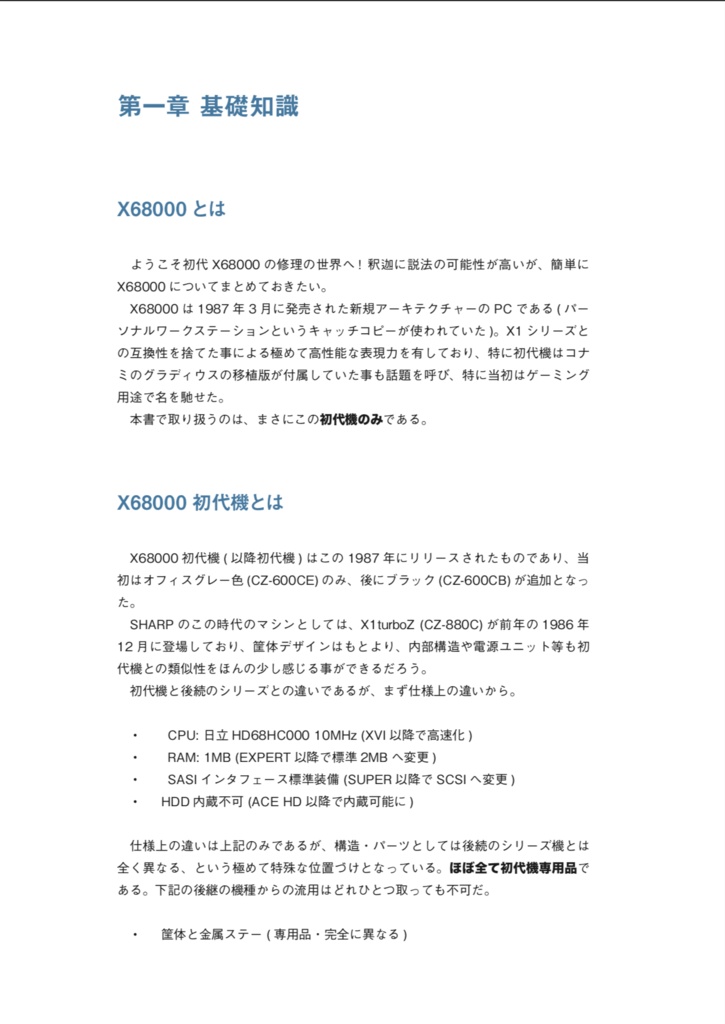 X68000(初代) 修理マニュアル レトロマシン修理マニュアル③