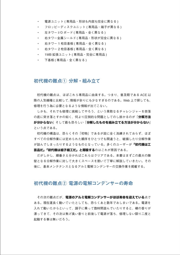 X68000(初代) 修理マニュアル レトロマシン修理マニュアル③