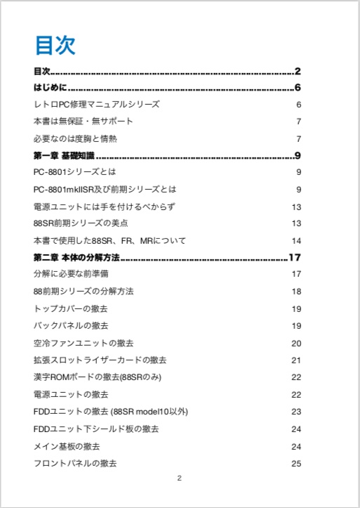PC-8801mkIISR, FR, MR修理マニュアル レトロマシン修理マニュアル④