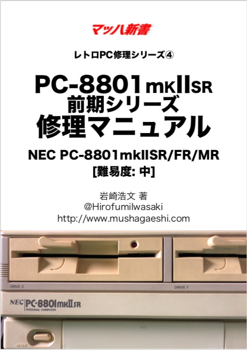 PC-8801mkIISR前期シリーズ修理マニュアル レトロPC修理シリーズ④