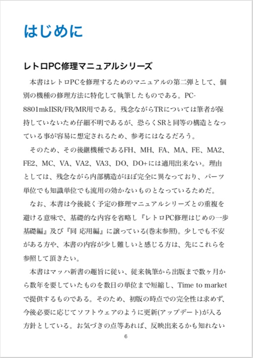 PC-8801mkIISR, FR, MR修理マニュアル レトロマシン修理マニュアル④