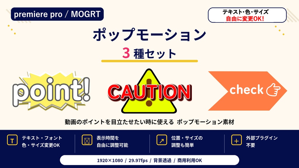 【Premiere Pro】動画編集に使えるポップモーション3種｜POINT・CAUTION・CHECK【MOGRT】