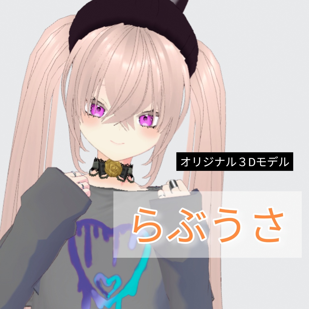 無料!【オリジナル3Dモデル】らぶうさ【VRC想定】