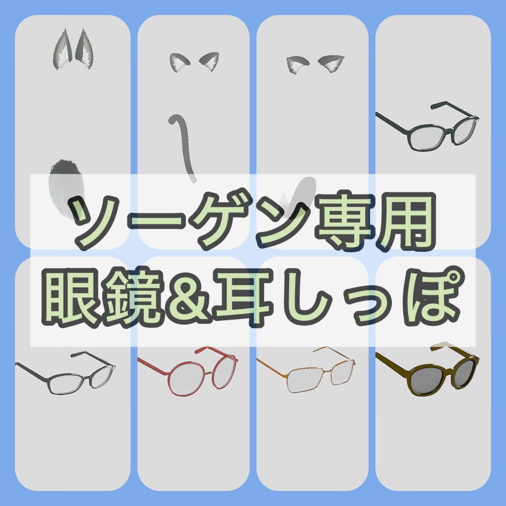 【オリジナル3Dモデル】ソーゲン専用アクセサリー【VRC想定】