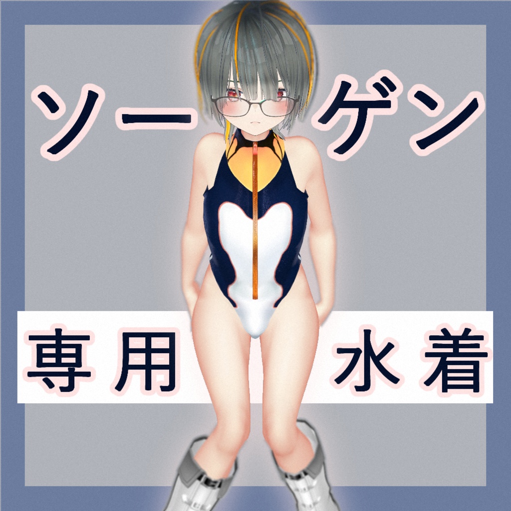 【オリジナル３Dモデル】ソーゲン専用水着【VRC想定】
