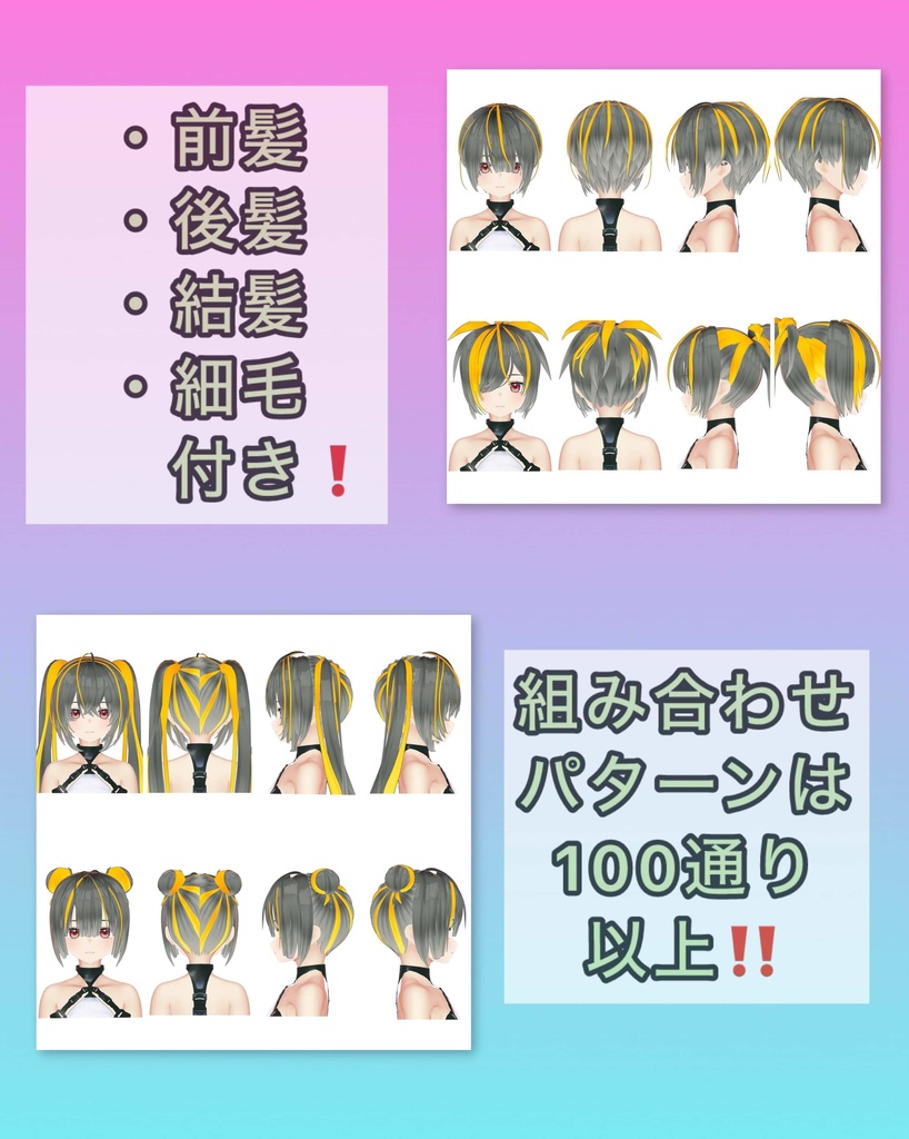 【オリジナル3Dモデル】ソーゲン専用組み合わせ式髪型【VRC想定】