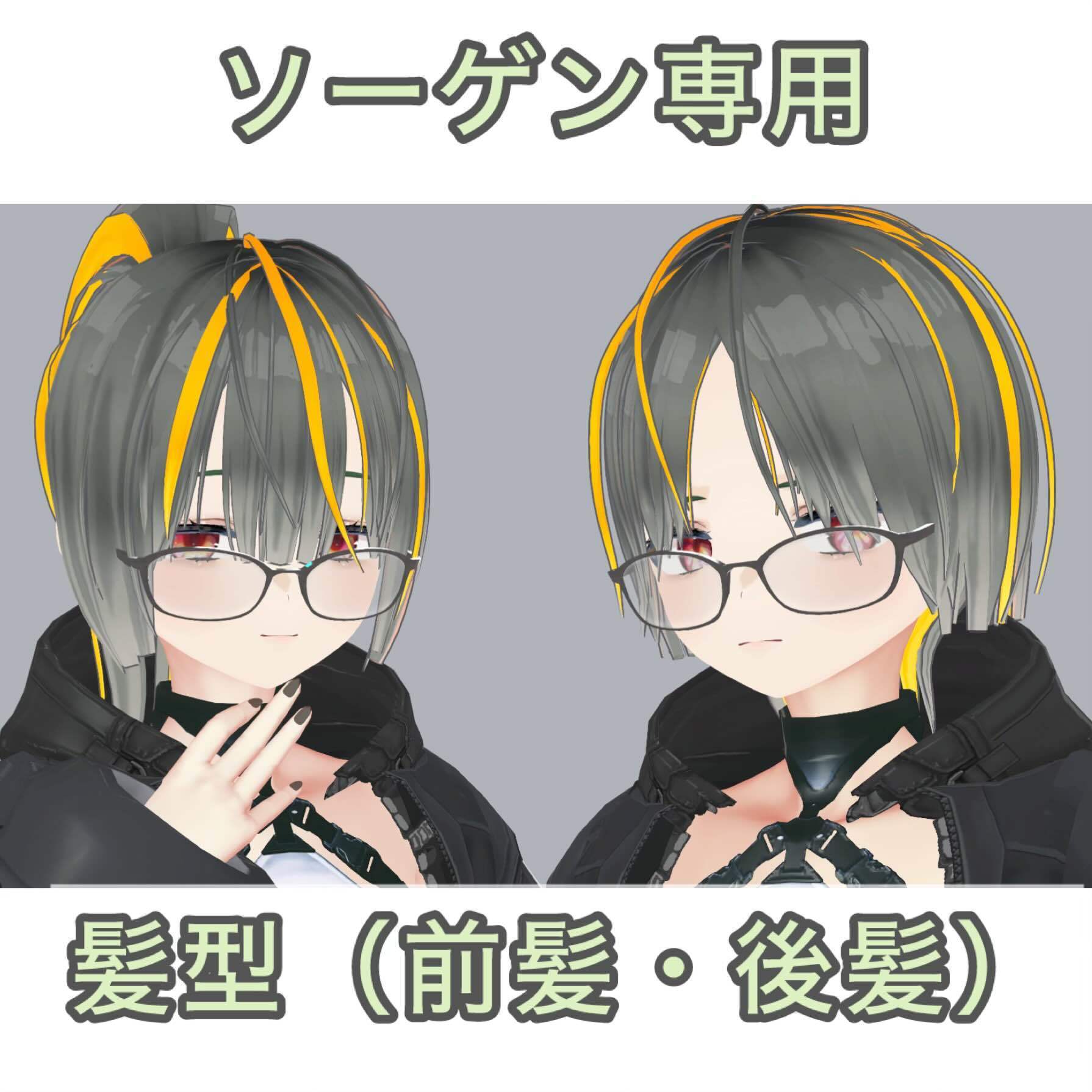 【オリジナル３Dモデル】ソーゲン専用組み合わせ式髪型【VRC想定】