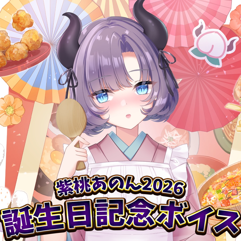 紫桃あのん2026年お誕生日ボイス【紫桃あのん_2026年誕生日グッズ】