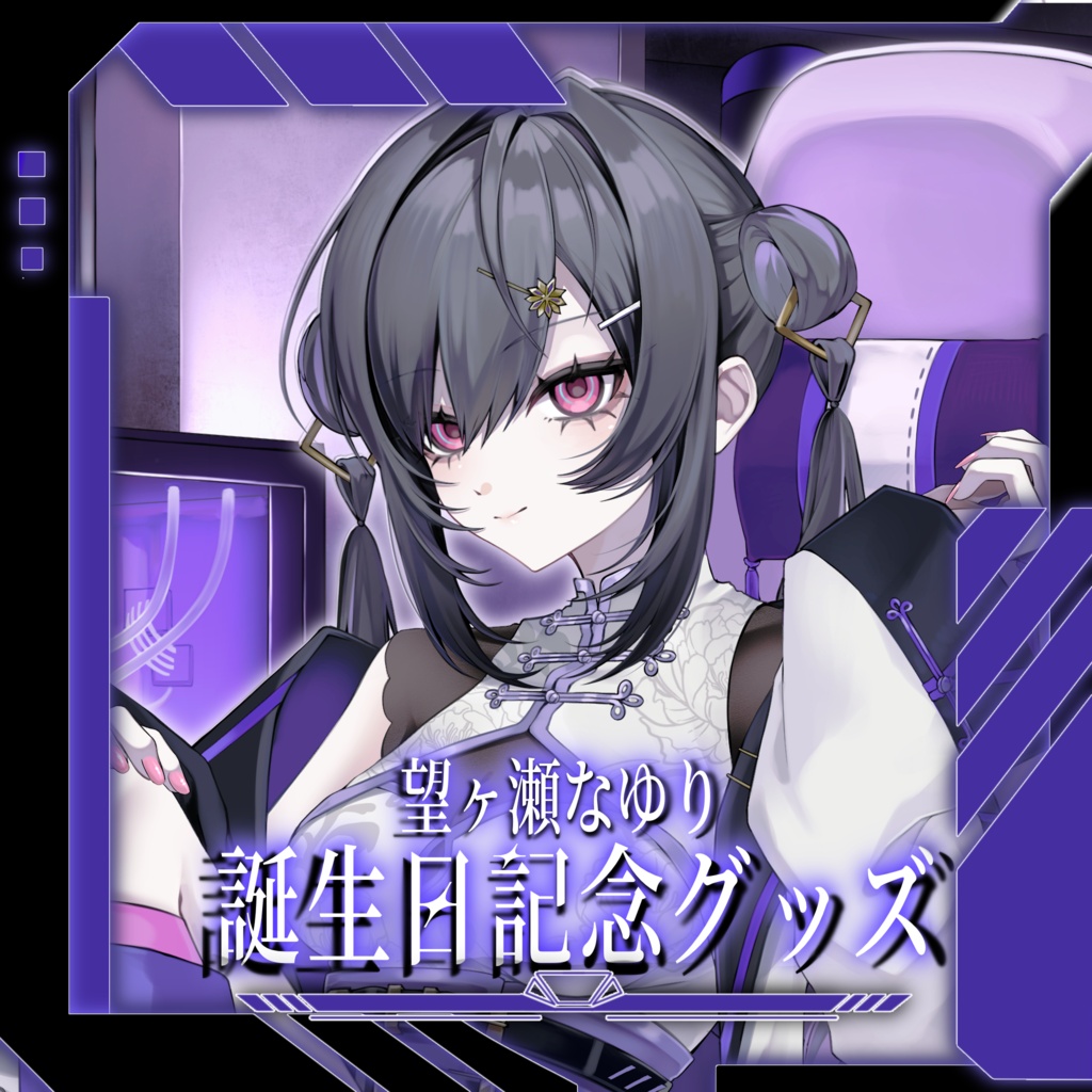 望ヶ瀬なゆり誕生日記念グッズ2026