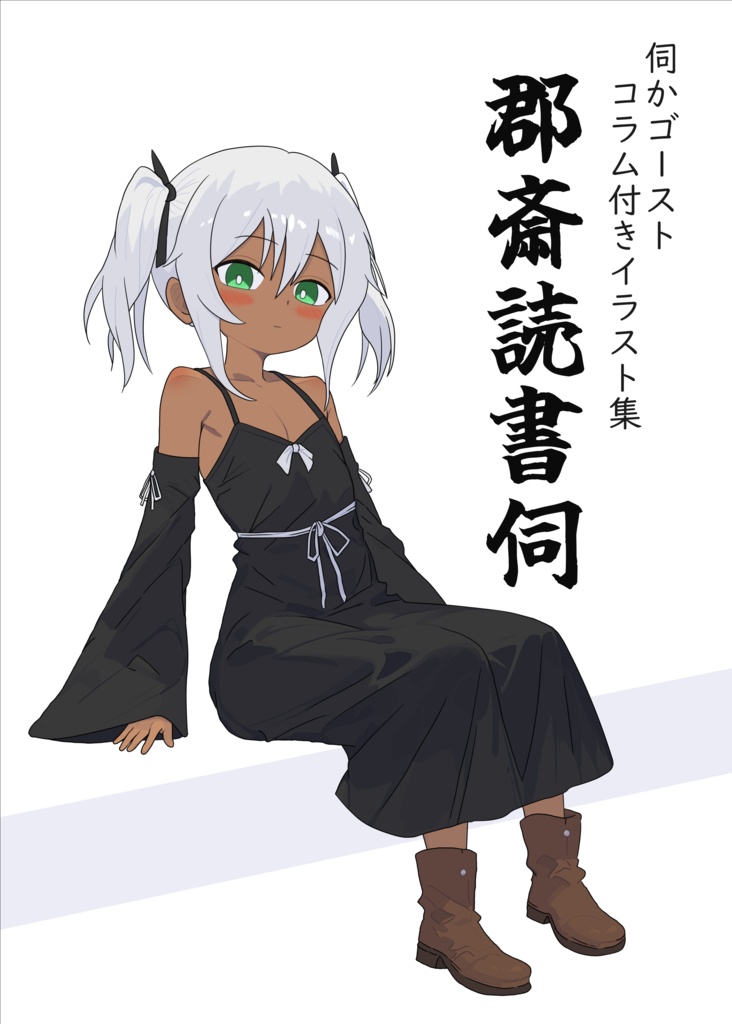 伺かコラム本「郡斎読書伺」