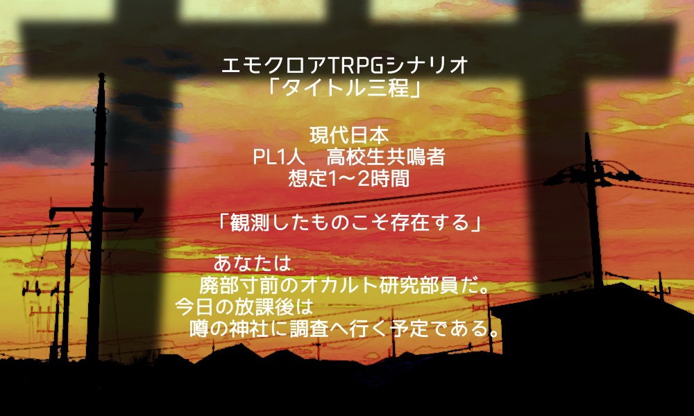 「タイトル三程」エモクロアTRPGシナリオ