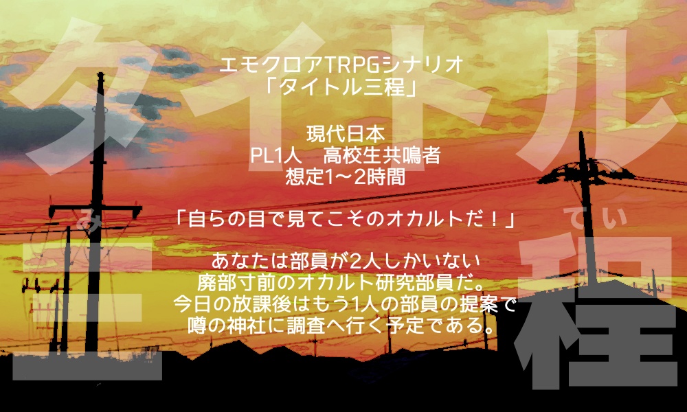 「タイトル三程」エモクロアTRPGシナリオ