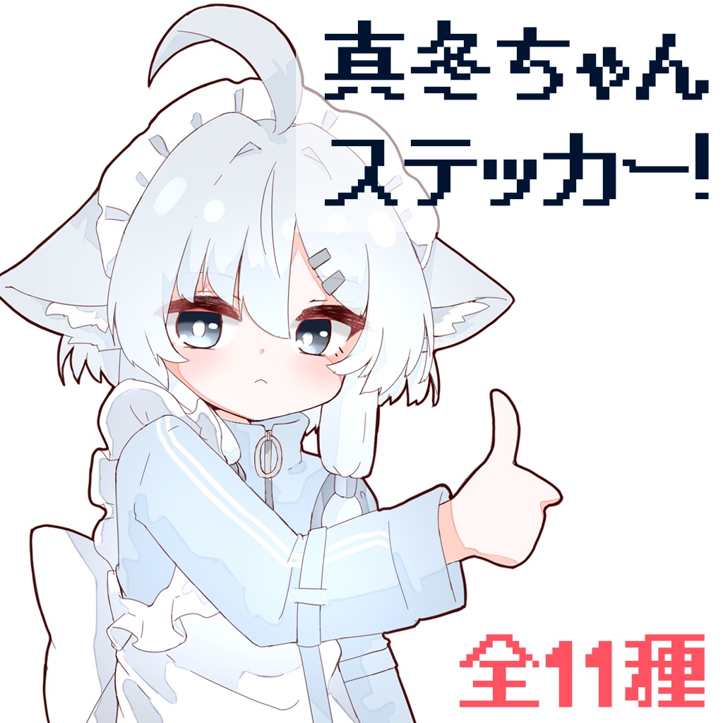 【VRC+想定】真冬ちゃんステッカー!