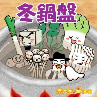 冬鍋盤