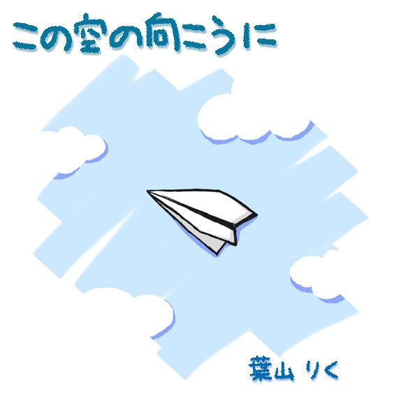 この空の向こうに【ダウンロード販売】