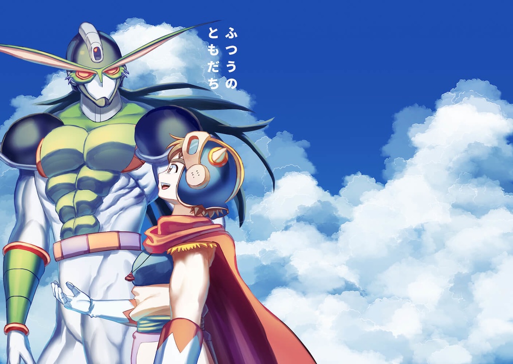 ふつうのともだち