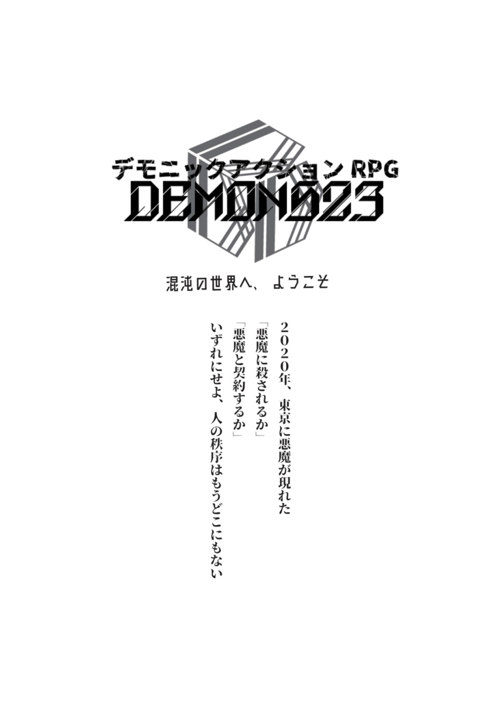 デモニックアクションRPG デモンズ23