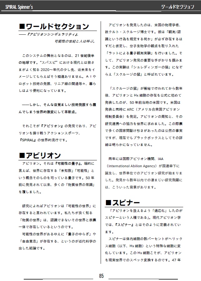 異能×スポーツTRPG SPIRAL Spinner's