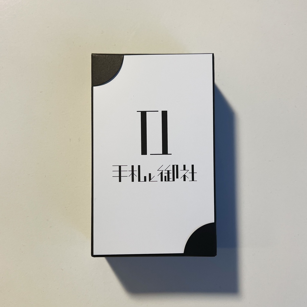 手札と御社