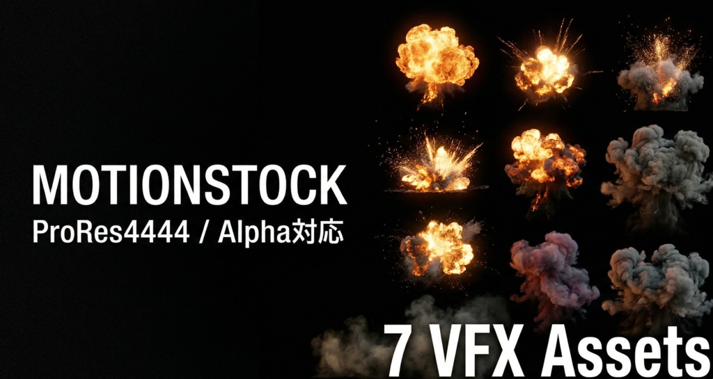 煙・爆発エフェクトパック vol.1 【ProRes4444 / 透過対応】
