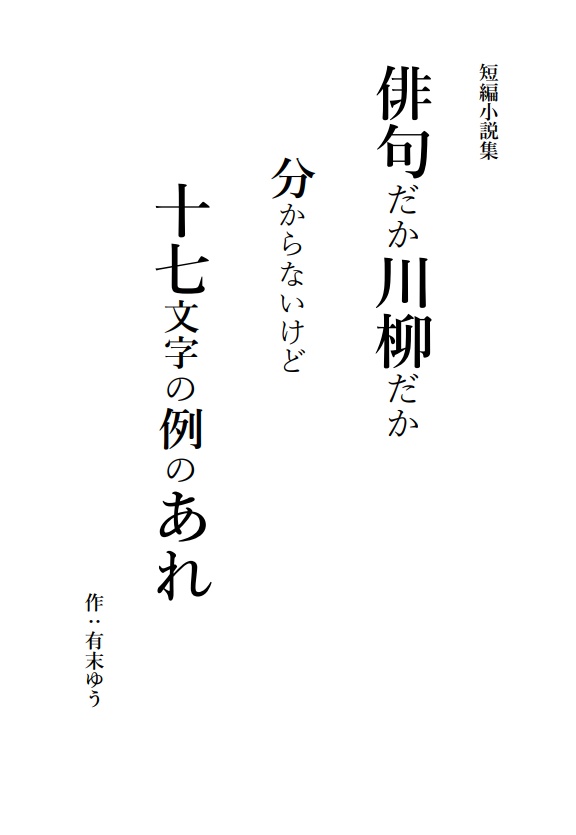 短編小説集　俳句だか川柳だかわからないけど十七文字の例のあれ（デジタル版）
