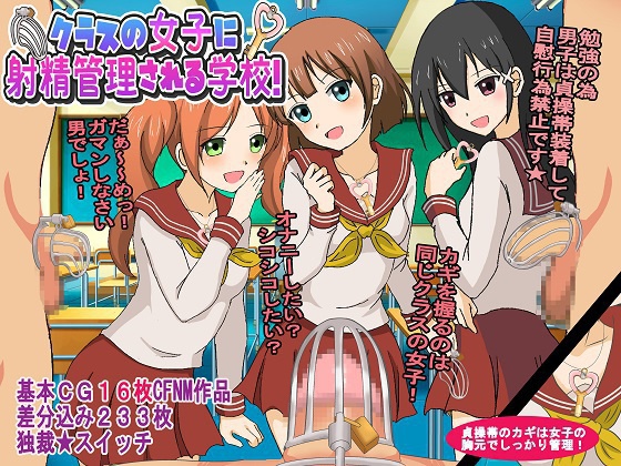 クラスの女子に射精管理される学校！PDF版
