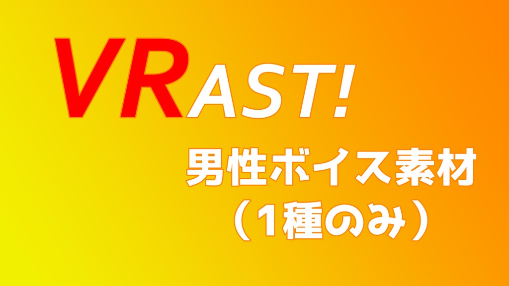 VRAST!用 音声ファイル（男性・DARK系）