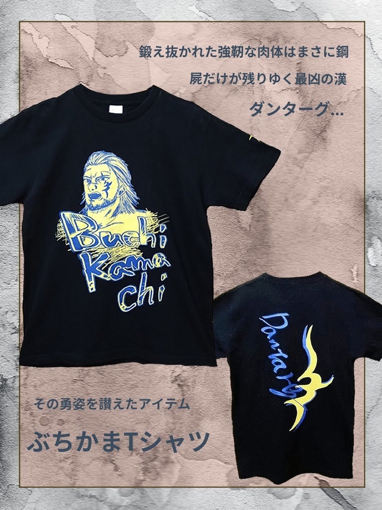 ぶちかまTシャツ