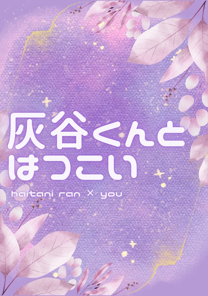 灰谷くんとはつこい