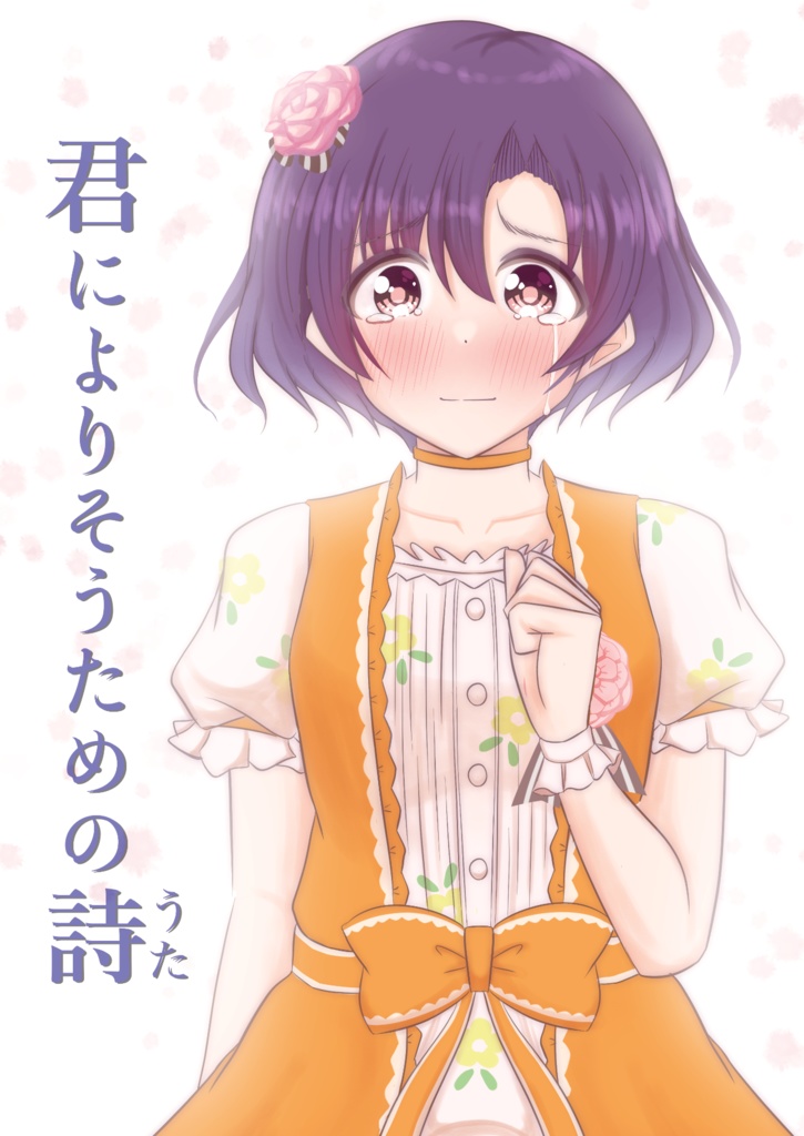 君によりそうための詩