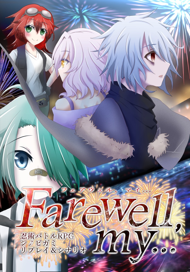 【C94・シノビガミ】Farewell, my...【リプレイ&シナリオ】