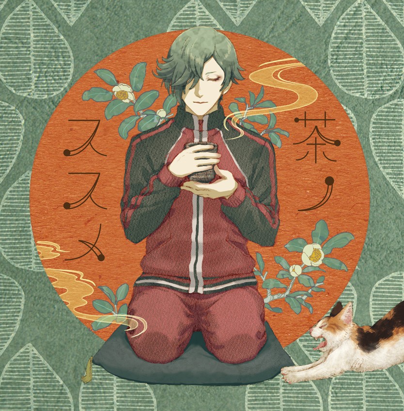 茶ノススメ