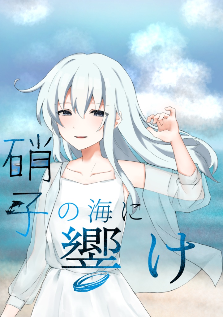 硝子の海に響け