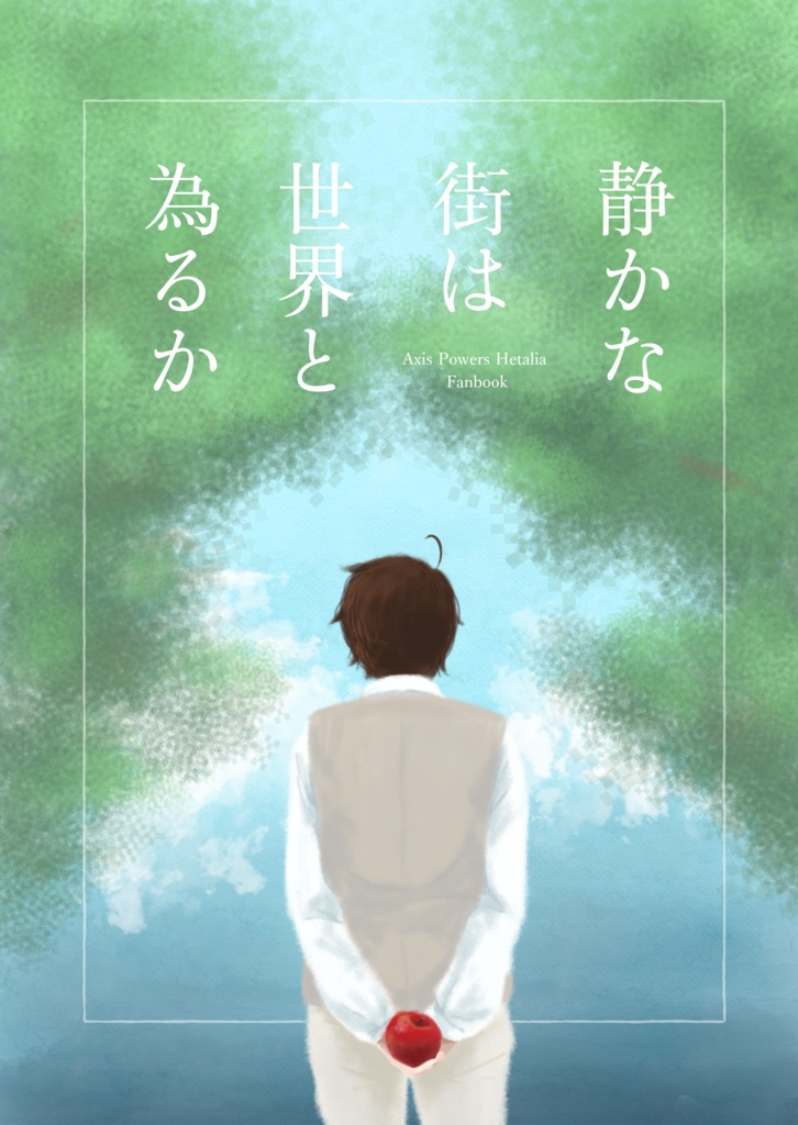 静かな街は世界と為るか