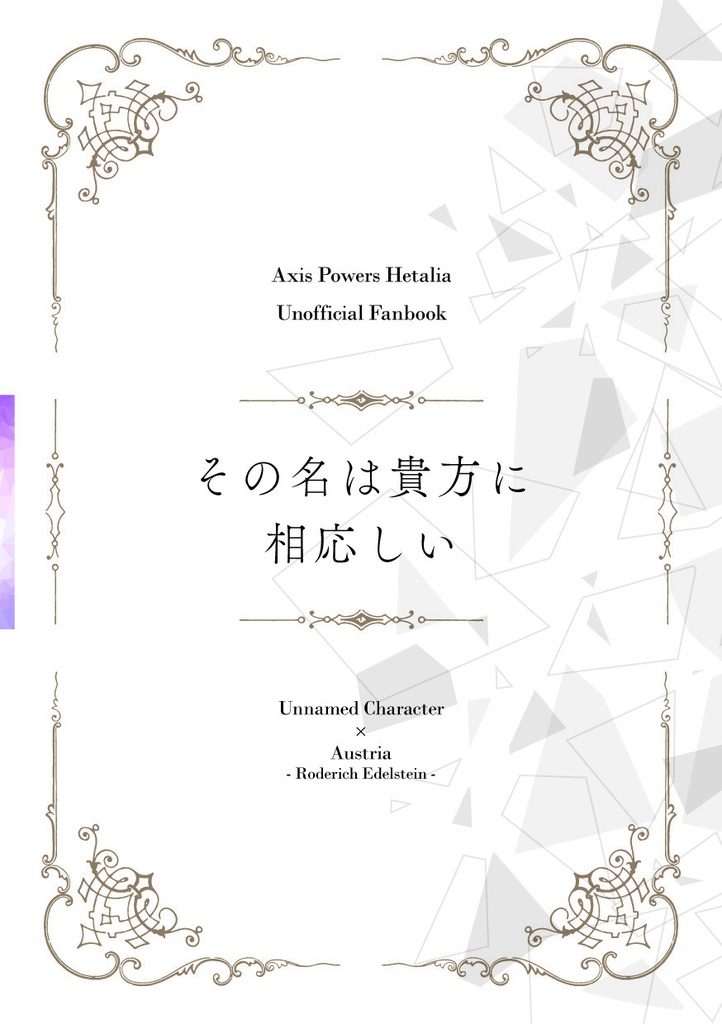 その名は貴方に相応しい