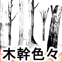 木の素材まとめ　モノクロPSD