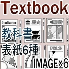 教科書画像素材6種類　クリスタ画像