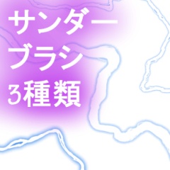 素材:サンダーブラシ3種 (クリスタ用)
