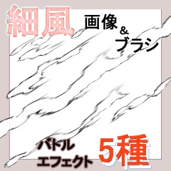 素材 クリスタ用 細影ブラシ5種 Psd画像 素材をどうぞ Booth