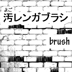 素材：汚レンガブラシ1種+PSD画像