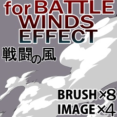 Clipstudio素材 戦闘の風 エフェクトブラシ 画像 令和3年7月アップデートしましたので要 再dl 素材をどうぞ Booth