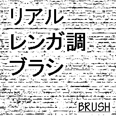 ●素材：リアルレンガ調ブラシ　　クリスタ用ブラシ
