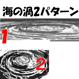 ●素材クリップスタジオ用：海 _渦画像＿２パターン