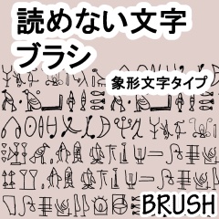 ●素材クリップスタジオ：読めない文字ブラシ　象形っぽい文字